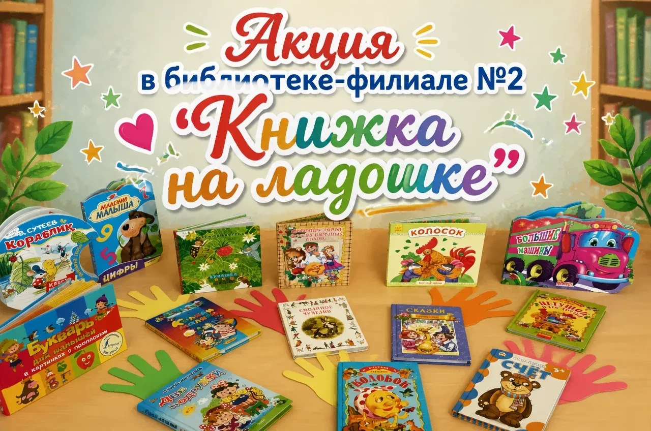 В библиотеке-филиале №2 прошла яркая и добрая акция «Книжка на ладошке». Её главная цел...