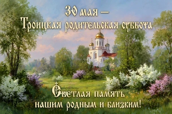 🙏Сегодня Троицкая родительская суббота - один из главных дней поминовения в православн...