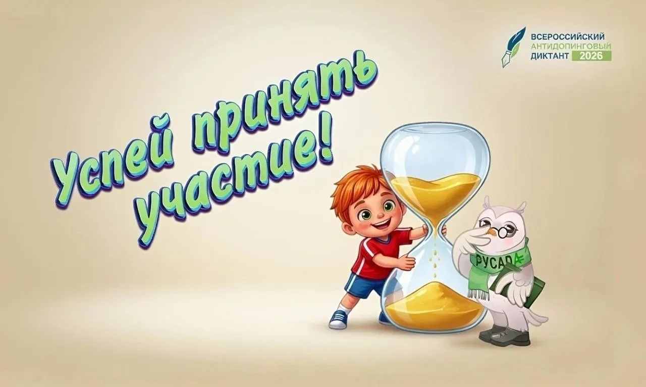 Ещё не успели поучаствовать во Всероссийском антидопинговом диктанте? ⏰
