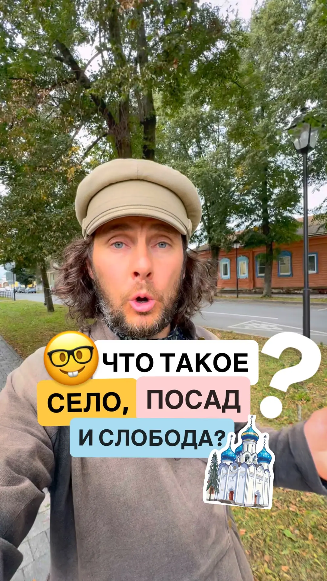 В чем разница между понятиями деревня, село, город, посад и слобода?