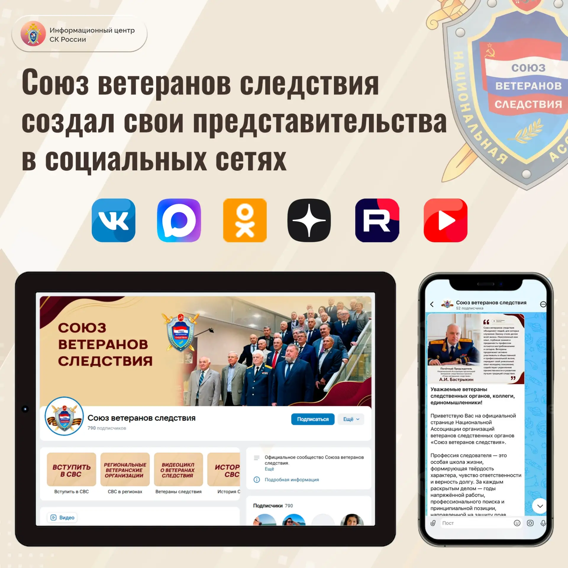 Союз ветеранов следствия создал свои представительства в социальных сетях