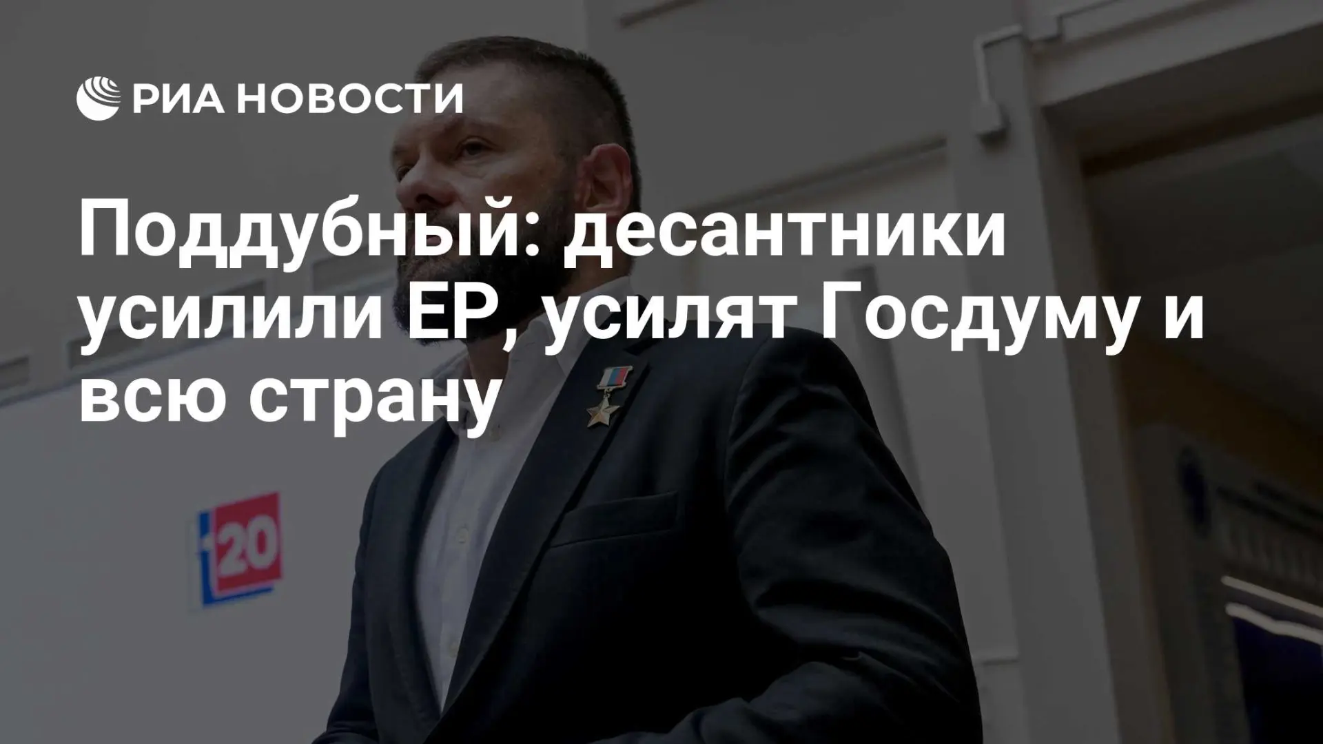 🇷🇺 Поддубный: десантники усилили ЕР, усилят Госдуму и всю страну