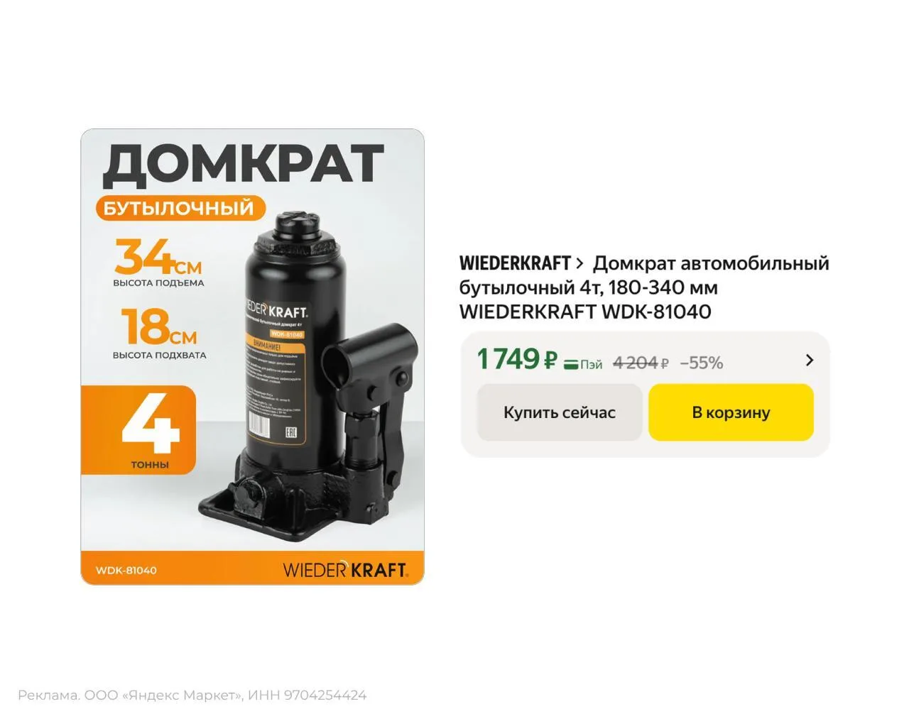 🟨 Домкрат автомобильный бутылочный WIEDERKRAFT WDK-81040 (4т, 180-340 мм)