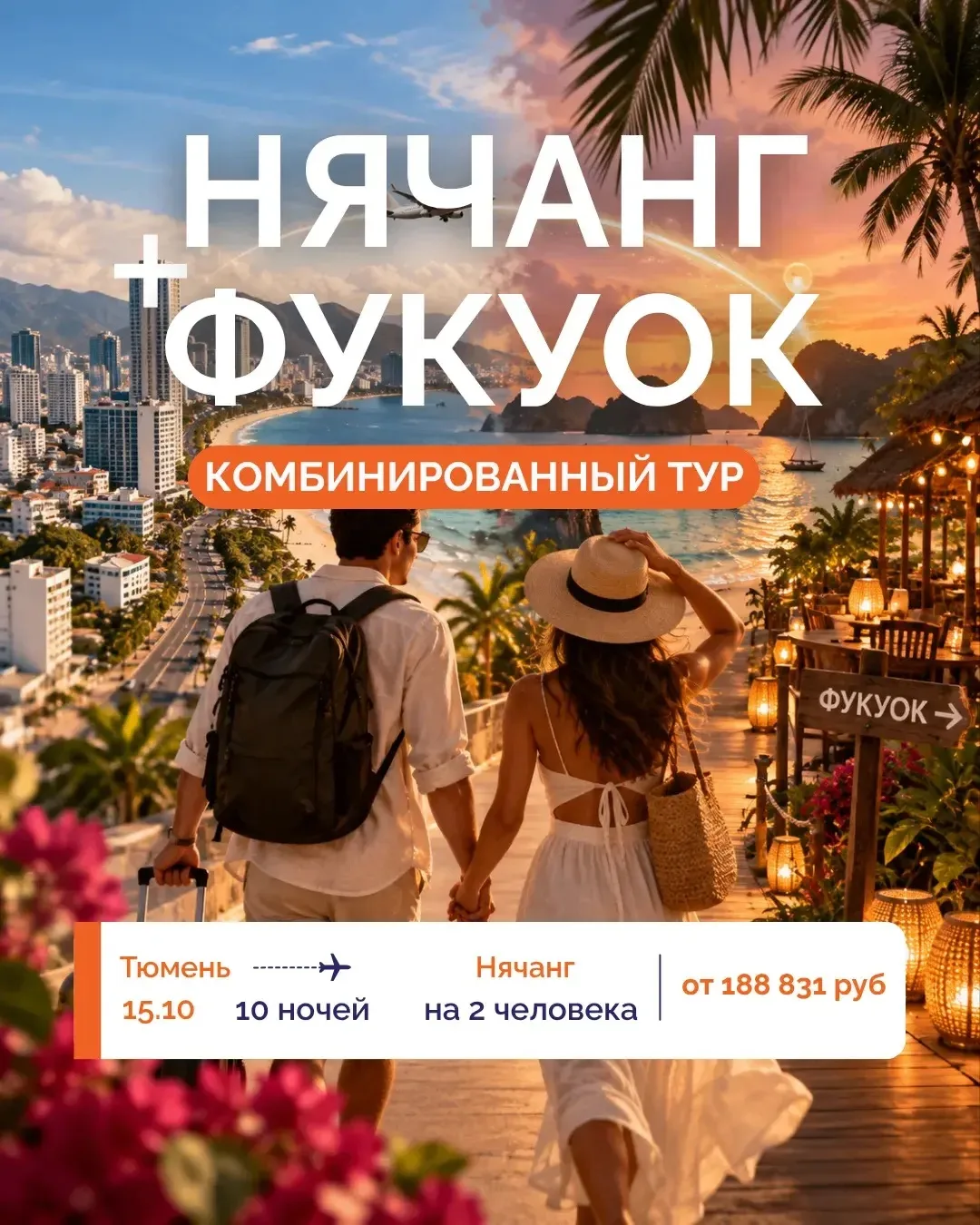 ✈️ ЭКСКЛЮЗИВ СЕЗОНА ИЗ ТЮМЕНИ: НЯЧАНГ + ФУКУОК🌴🇻🇳