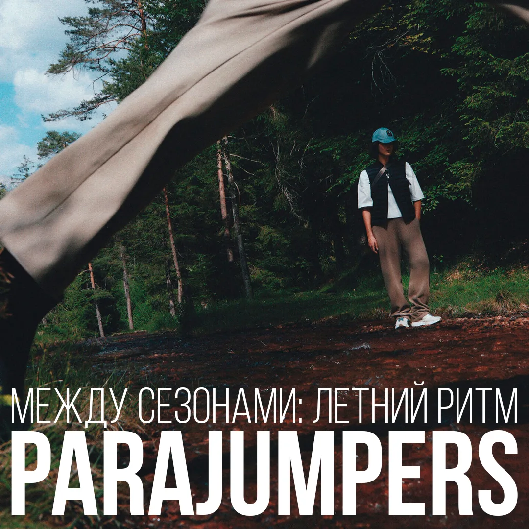 Между сезонами: летний ритм Parajumpers