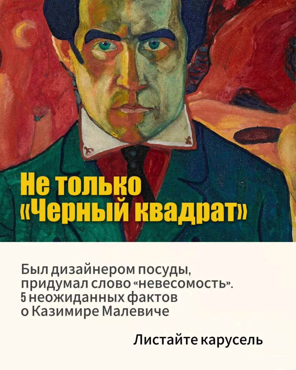 Казимир Малевич - это не только чёрный квадрат! Приходите на наш ужин русского авангарда 23 июня, бу