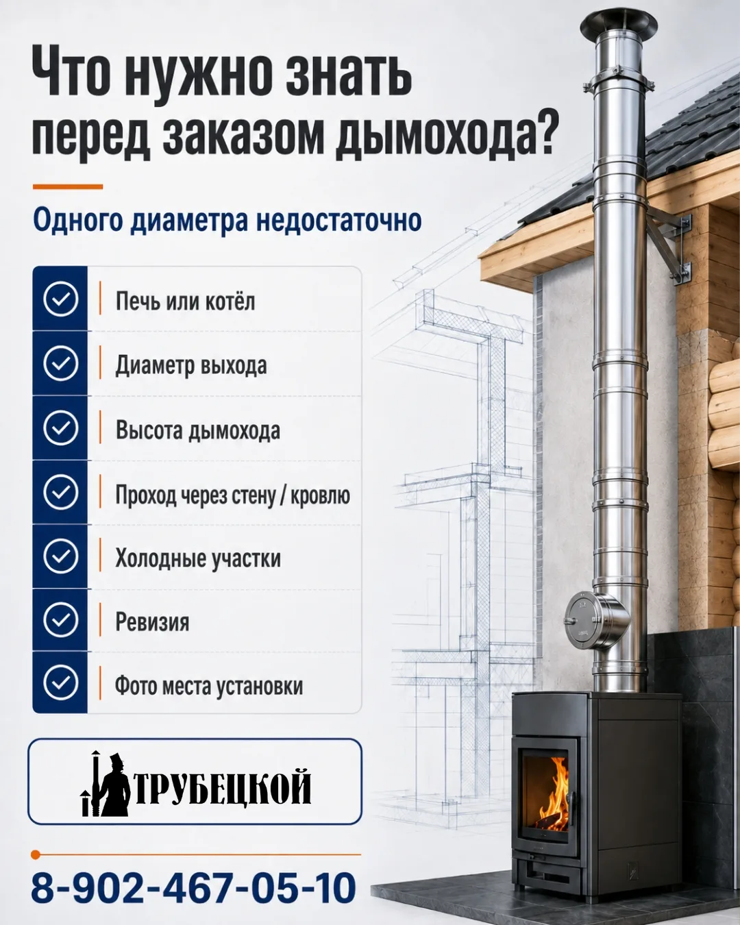 🔥 Чтобы заказать дымоход, одного диаметра недостаточно

Часто подбор дымохода начинается с фразы: