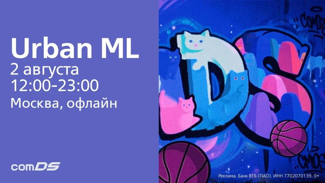 2 августа в Москве пройдет бесплатная конференция «Урбан ML» для специалистов в области Data Science