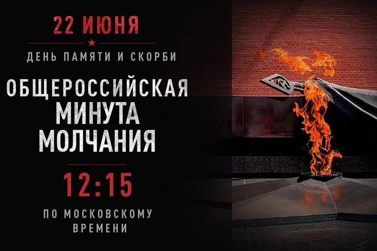 Минута молчания в 12.15 по московскому времени.
Ровно в этот час 85 лет назад советские люди услышал
