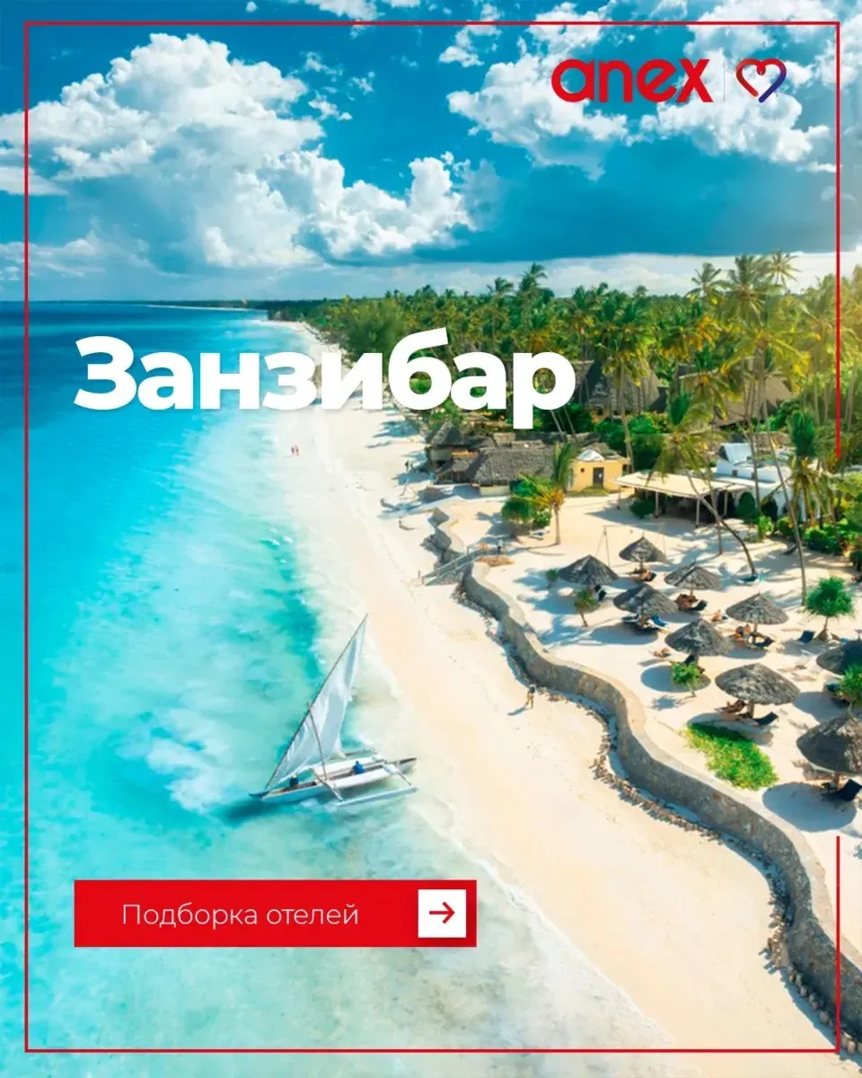 В нашей подборке собраны отели Занзибара на моментальном подтверждении.

Чтобы туристы ни о чем не