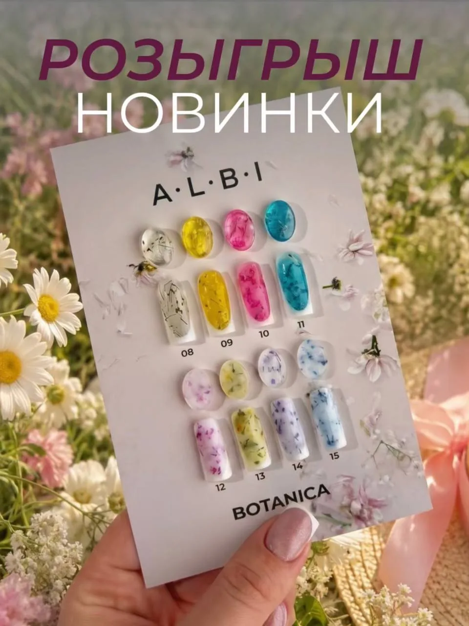 🌸 РОЗЫГРЫШ НОВЫХ ОТТЕНКОВ КОЛЛЕКЦИИ БИЛДЕР-ГЕЛЕЙ BOTANICA