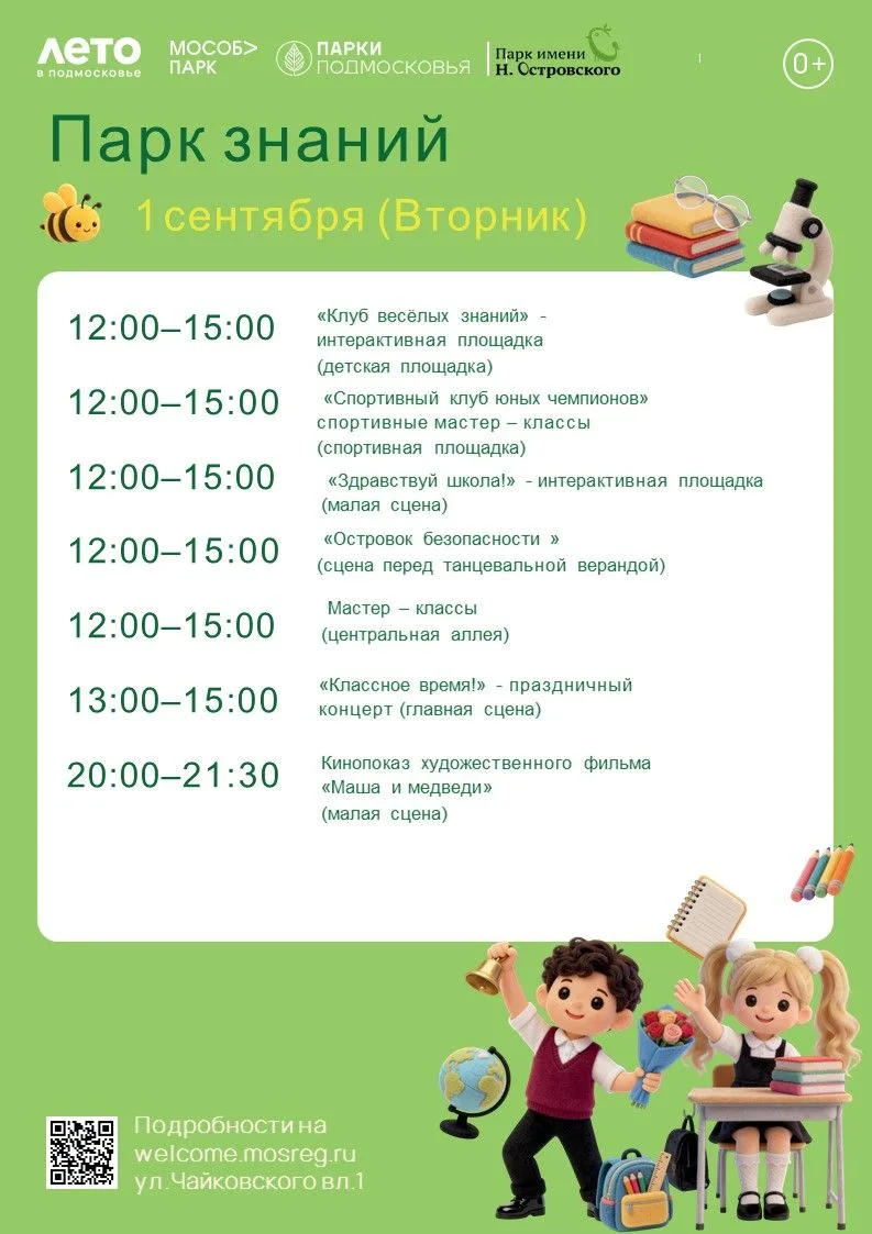 1 сентября в Парках Ступино