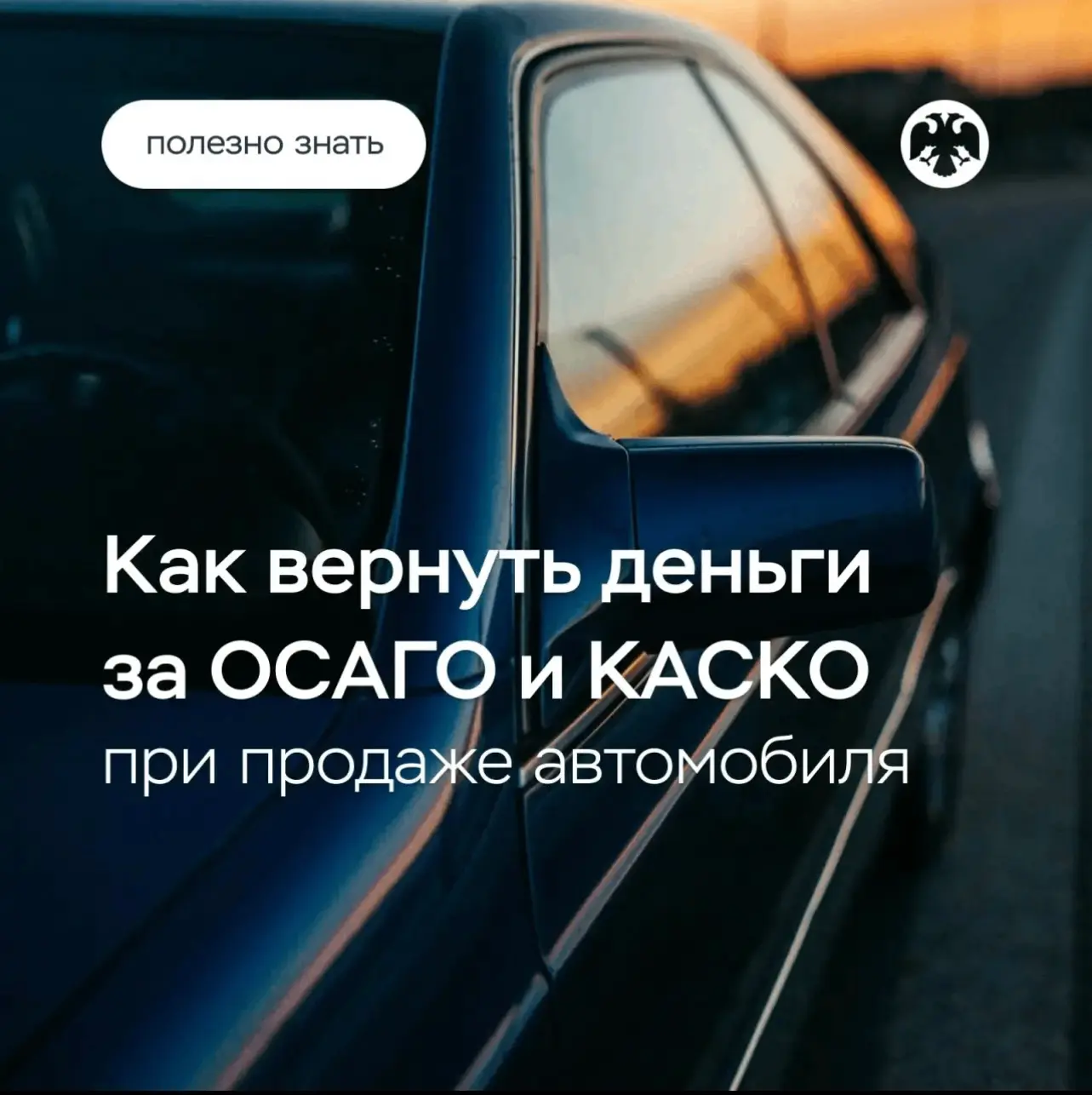 Продали автомобиль, а страховка еще действует?