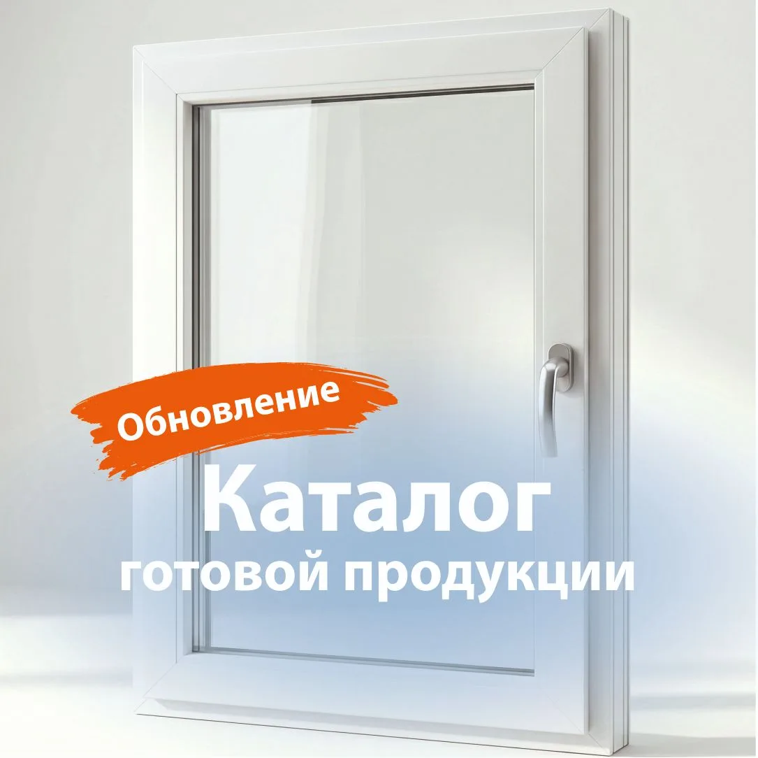 📌Обновили каталог готовой продукции.
