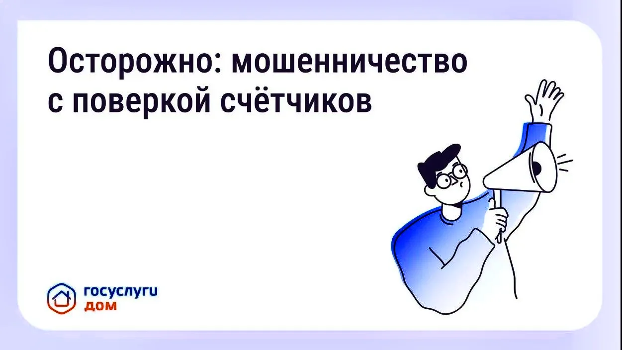 ⚠️Будьте бдительны — участились случаи мошенничества с поверкой счётчиков и «жилищными ...