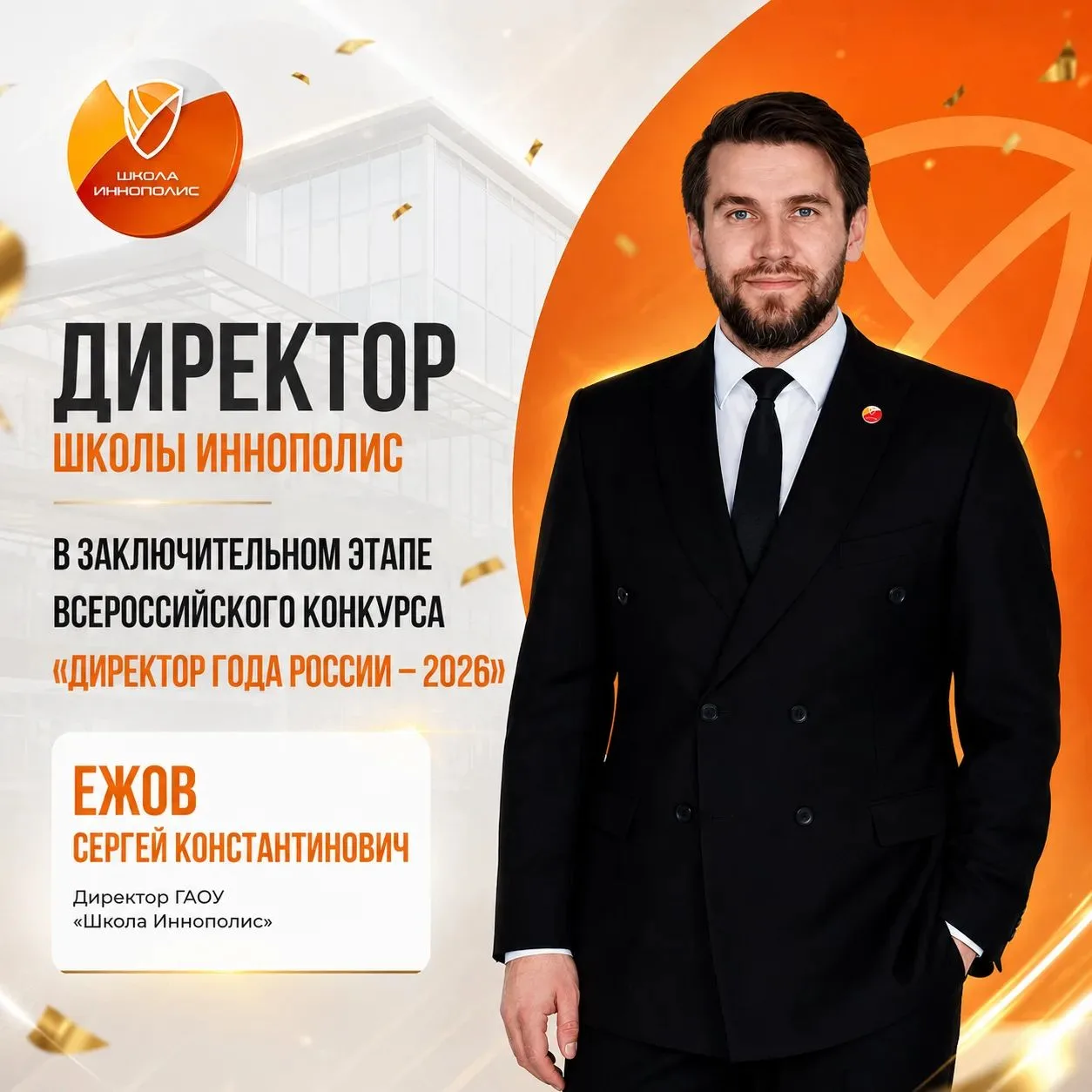 С огромной гордостью сообщаем, что директор Школы Иннополис Сергей Константинович Ежов вошёл в число