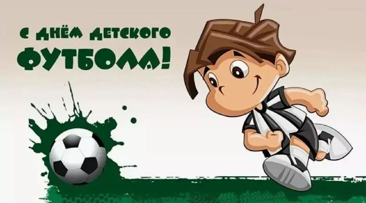 19 июня – Всемирный день детского футбола ⚽Сегодня мы отмечаем праздник, посвященный детскому футбол