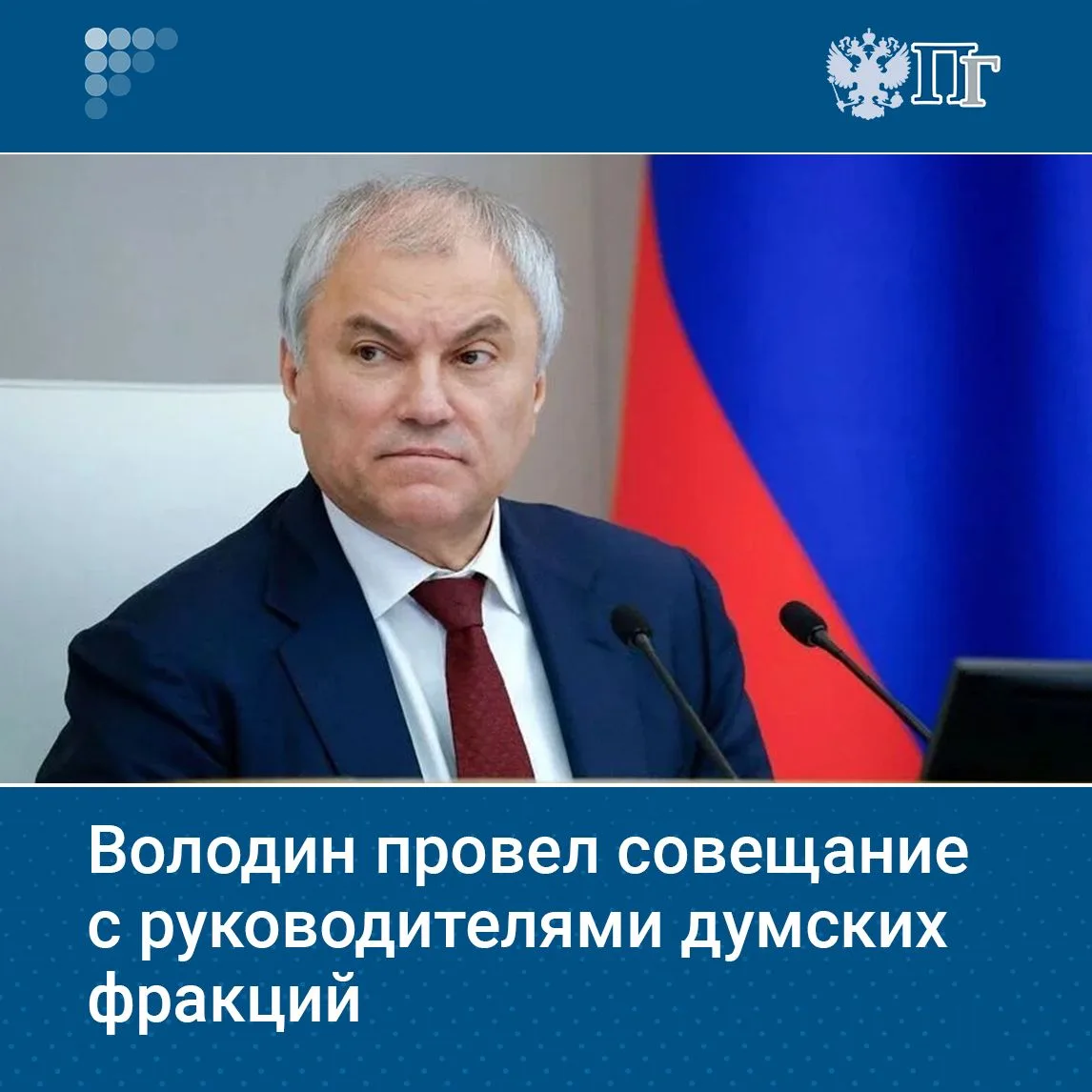 Председатель Госдумы Вячеслав Володин провел совещание с руководителями думских фракций, на котором 