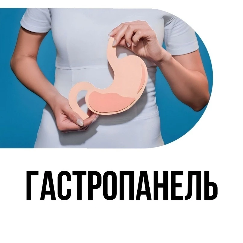 Гастропанель 

👉 Что это такое? 

Это комплексный анализ, который позволяет оценить состояние желуд