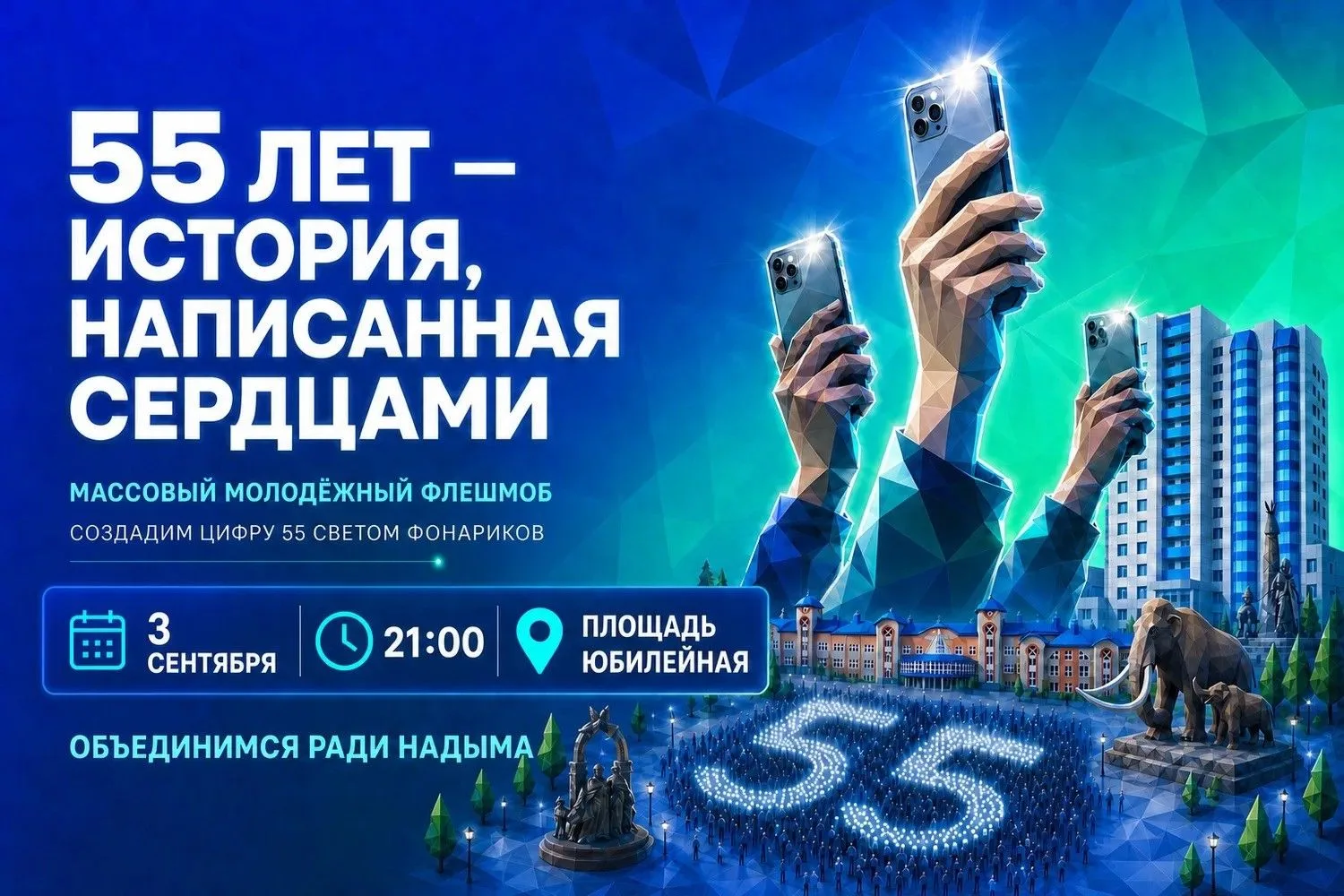 📍Стань участником акции, и пусть Надым засияет ярче!