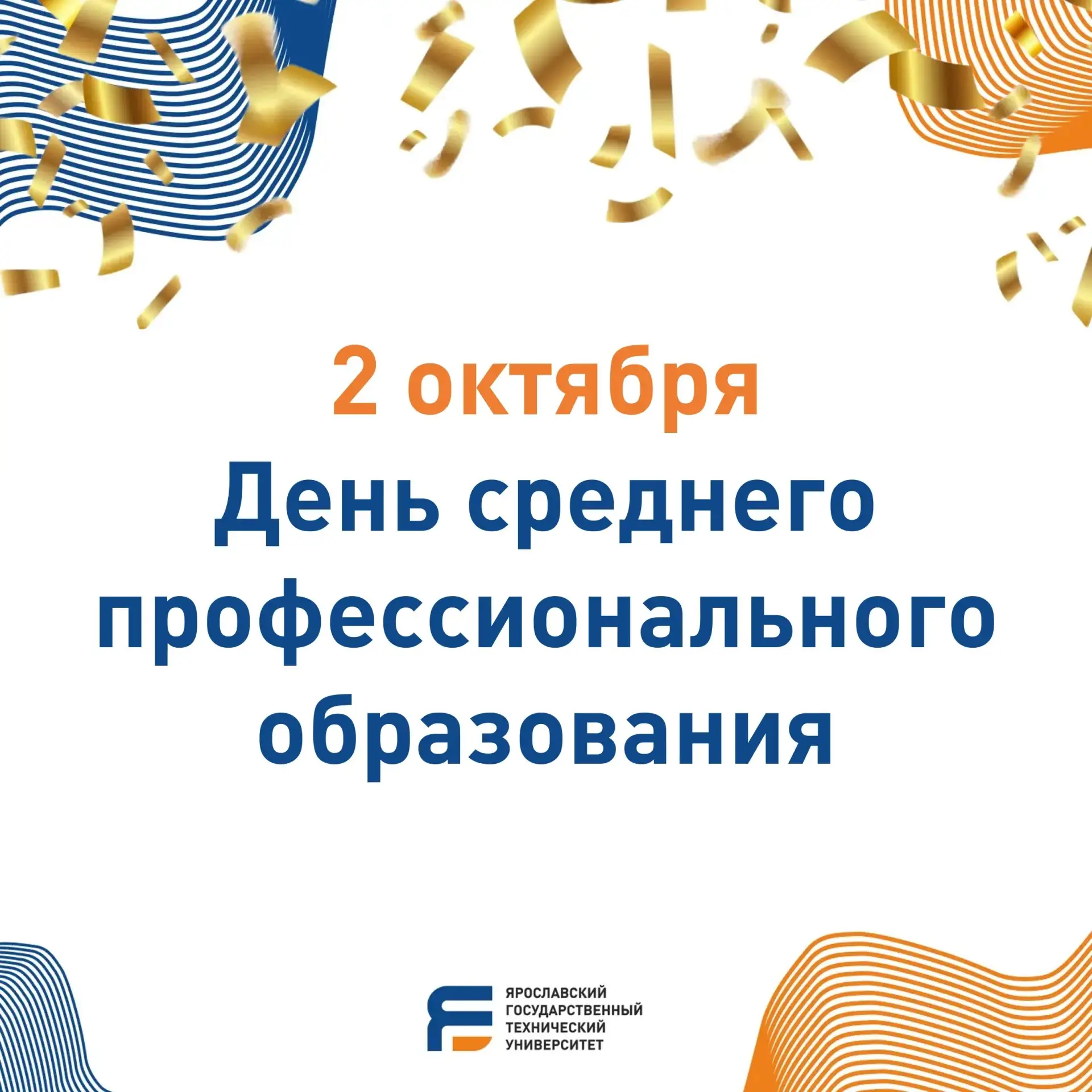 🎓 2 октября - День среднего профессионального образования!