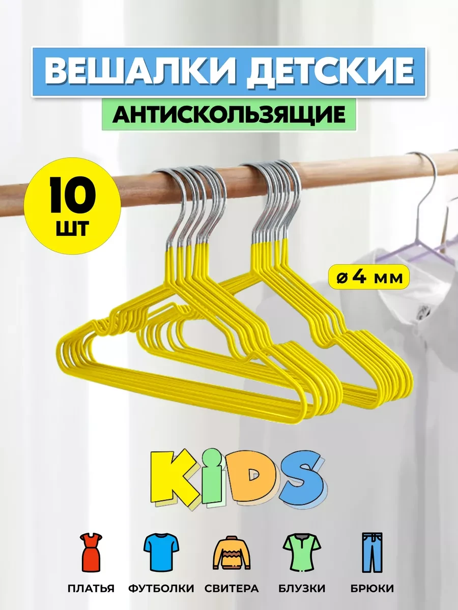 ⚡️ Вешалки для детской одежды, плечики, металлические,10 шт, XARTIKO
