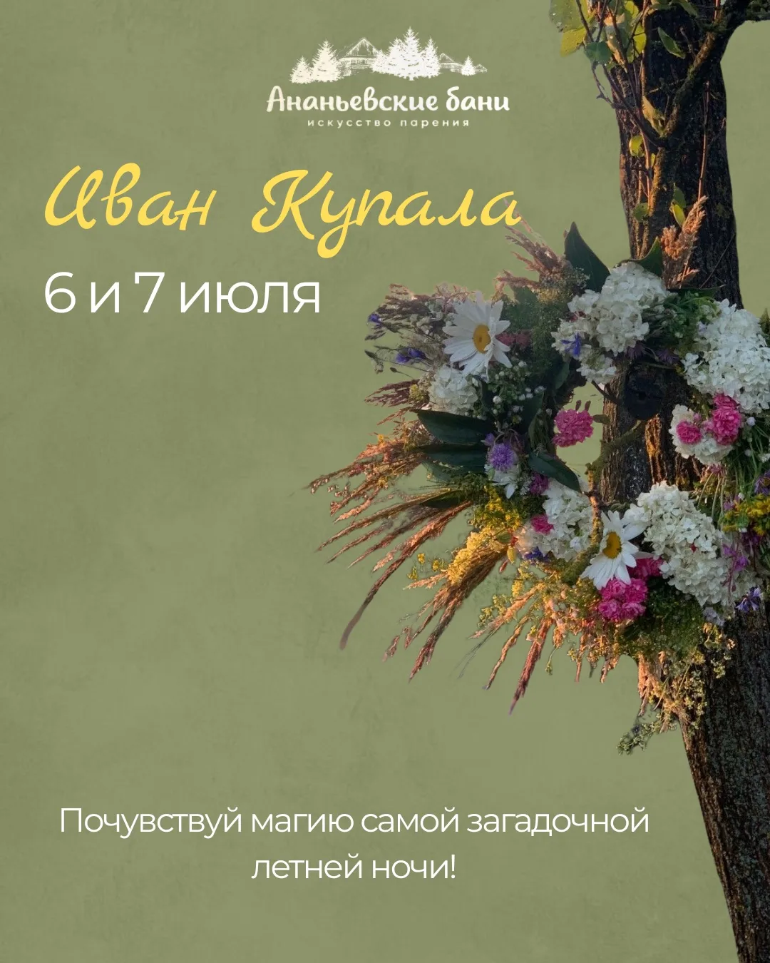 🌙✨ Ночь Ивана Купалы бывает всего раз в году...