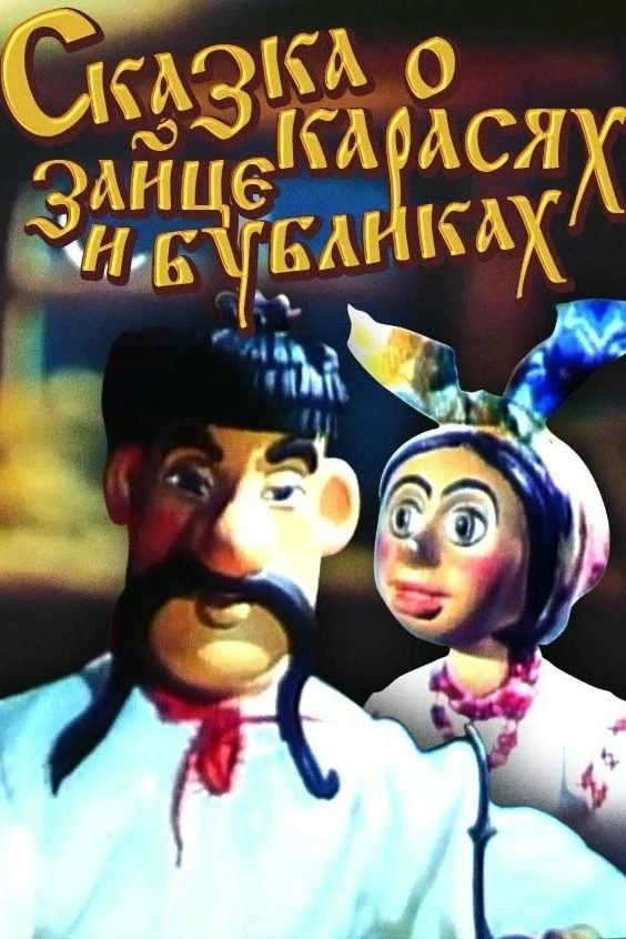 "Сказка о карасях, зайце и бубликах" — это анимационный фильм, созданный студией Киевнаучфильм в 197