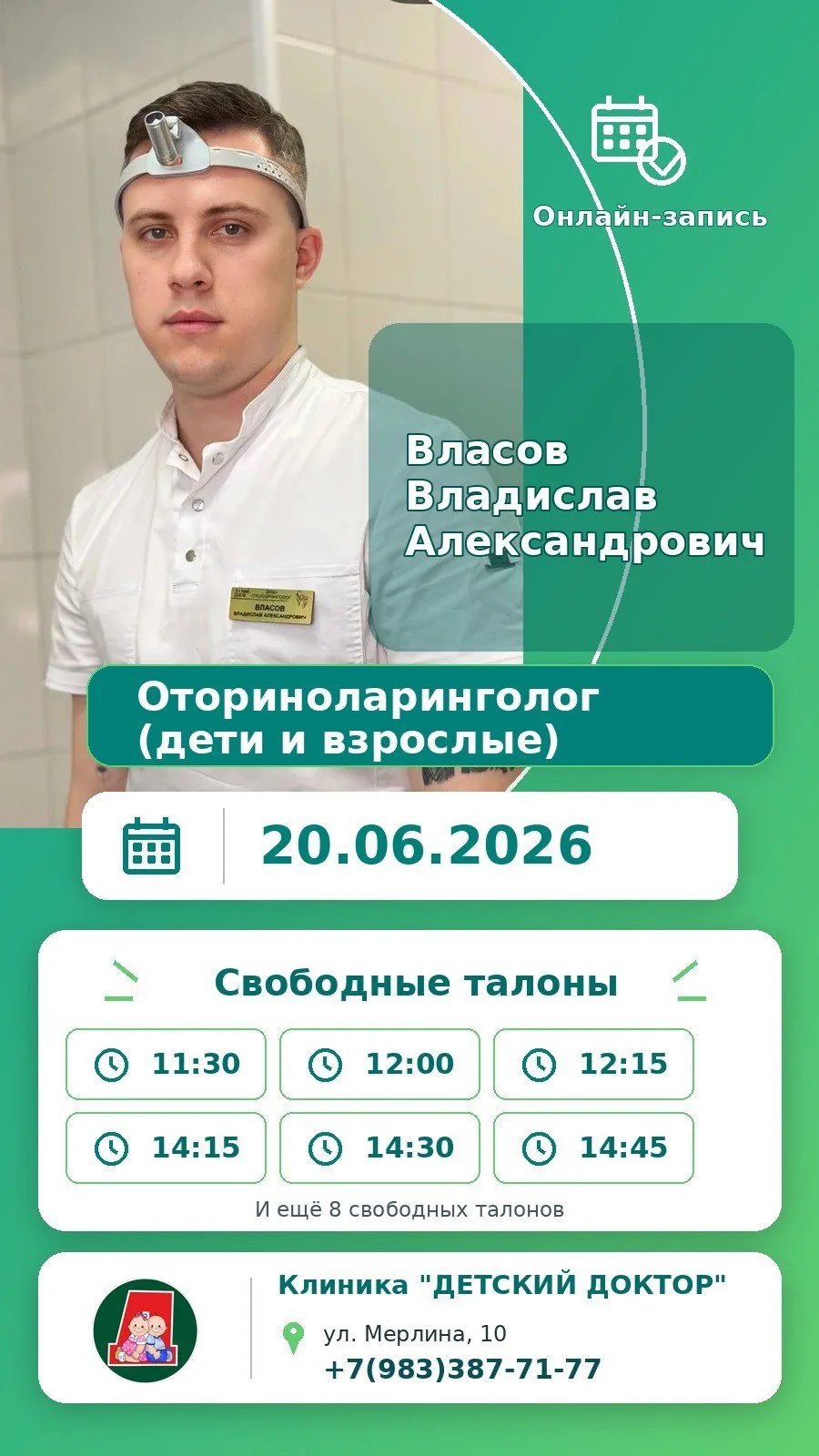 Суббота с "Детским Доктором"❤️ Оториноларинголог (дети и взрослые, БАРНАУЛ), детский эндокринолог (Б