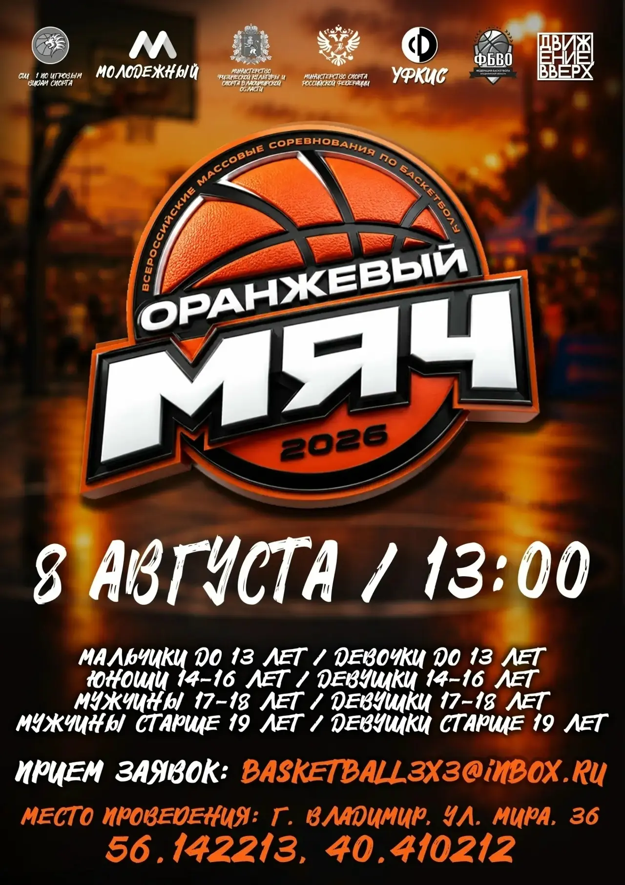 🏀 Лови момент: «Оранжевый мяч» уже близко!

Приглашаем всех любителей баскетбола на Всероссийские м