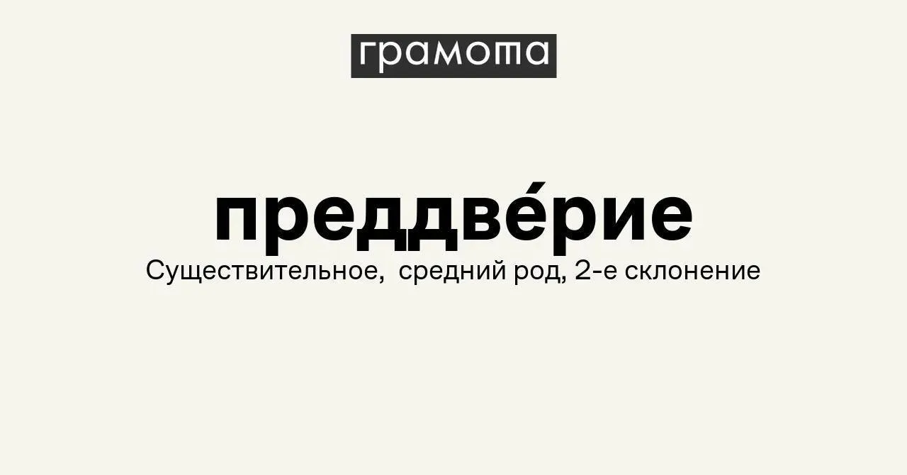 Самым сложным словом на ЕГЭ по русскому языку в 2026 году оказалось «преддверие». Многие выпускники 