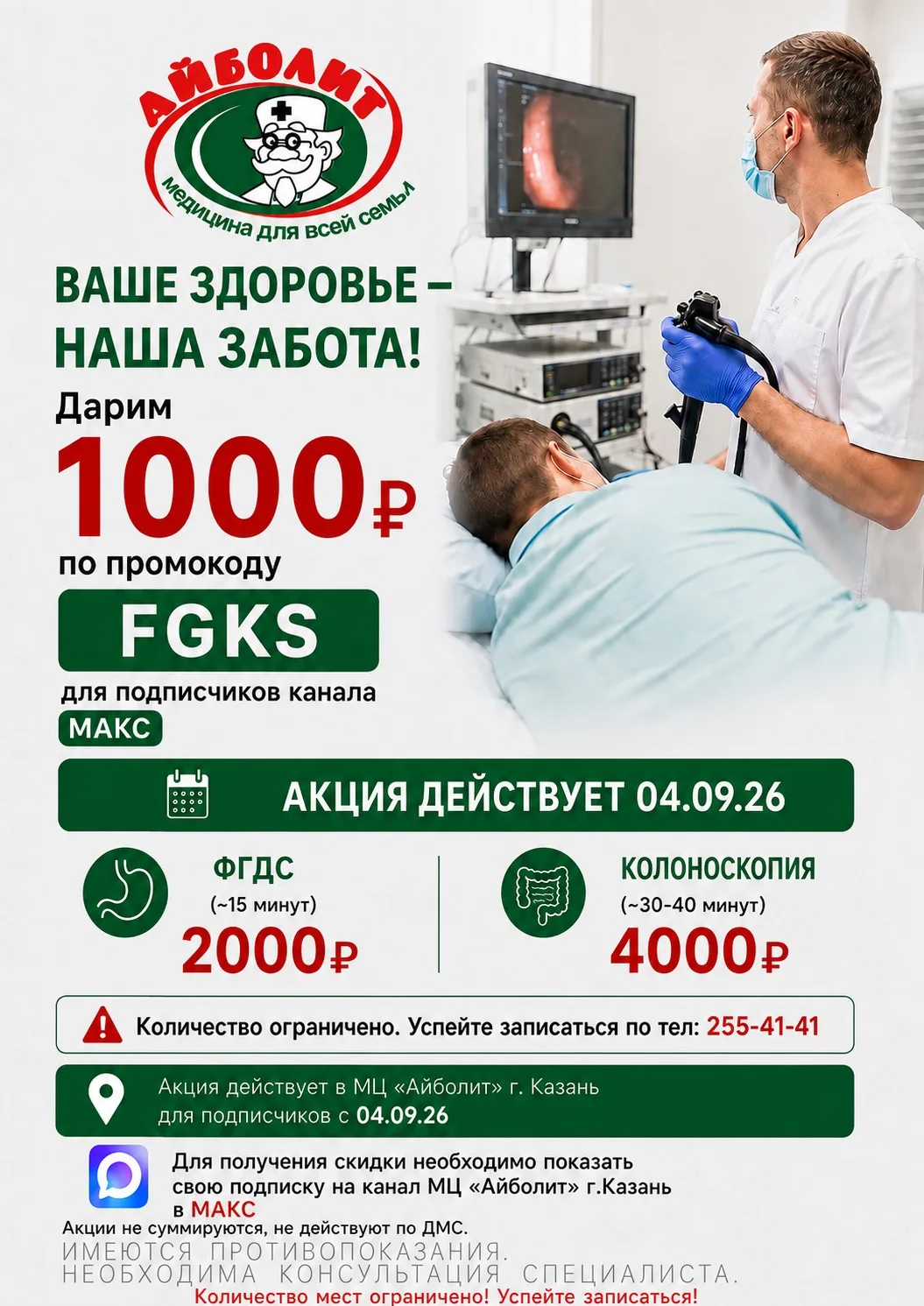 Только 4 сентября, для подписчиков канала МАКС- ФГДС и колоноскопия со скидкой 1000 руб...