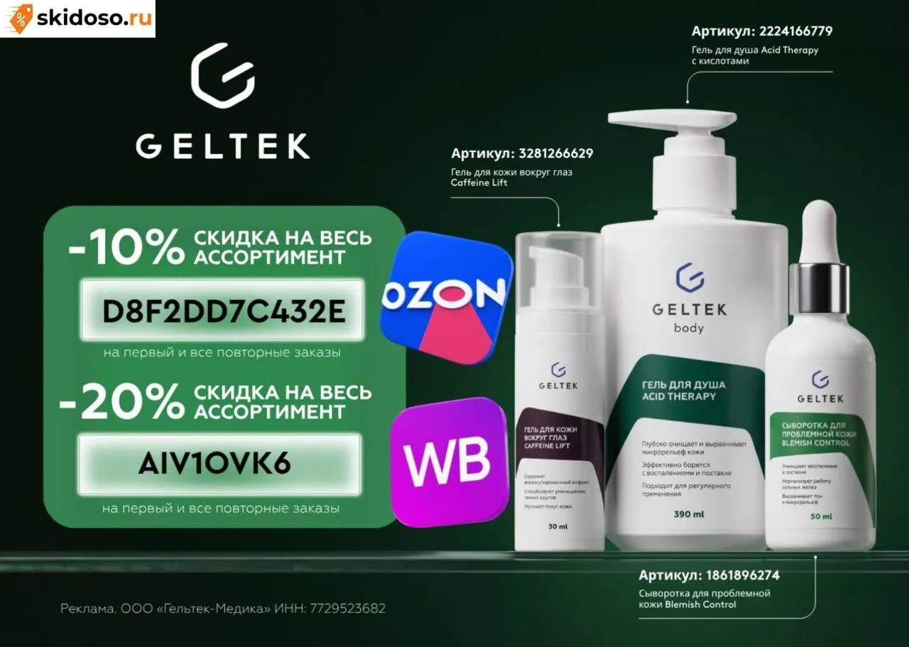 🔥Скидка до 20% на всю косметику Geltek на Ozon и WB