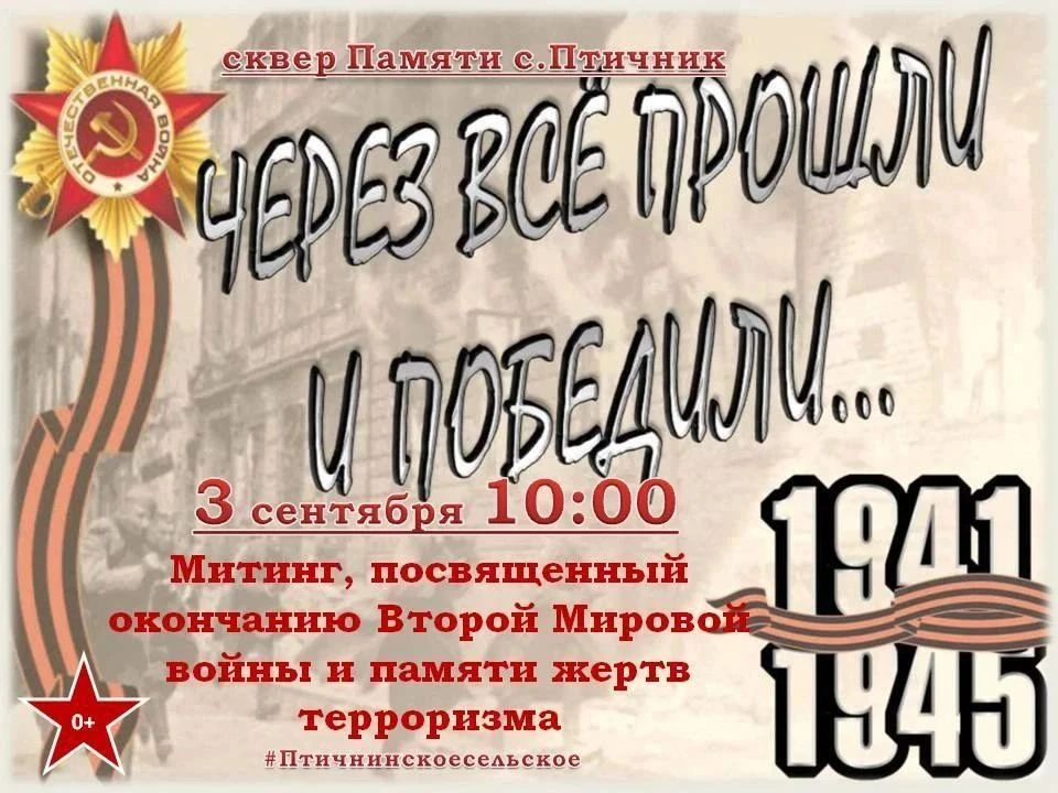 Через всё прошли и победили...