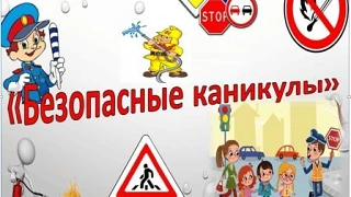 Всероссийская акция "Мои безопасные каникулы"
?‍♂ «Мои безопасные каникулы» — Всероссийская акция ст