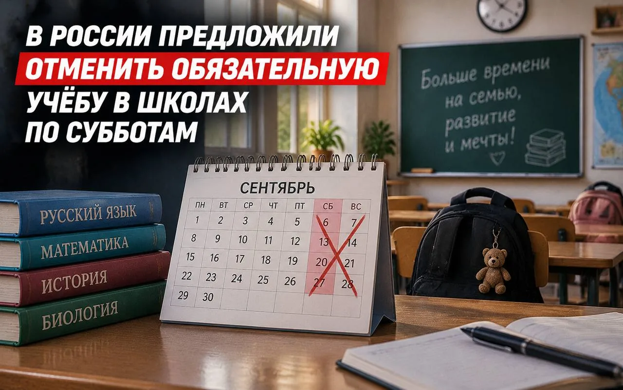 🇷🇺 В России предложили отменить обязательную учёбу в школах по субботам