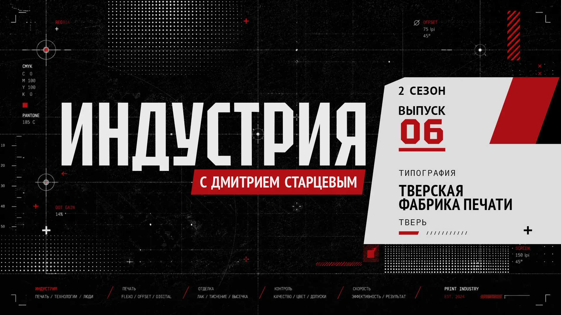 Как устроена типография полного цикла?

Если вы еще не посмотрели выпуск шоу «ИНДУСТРИЯ» из Твери, т