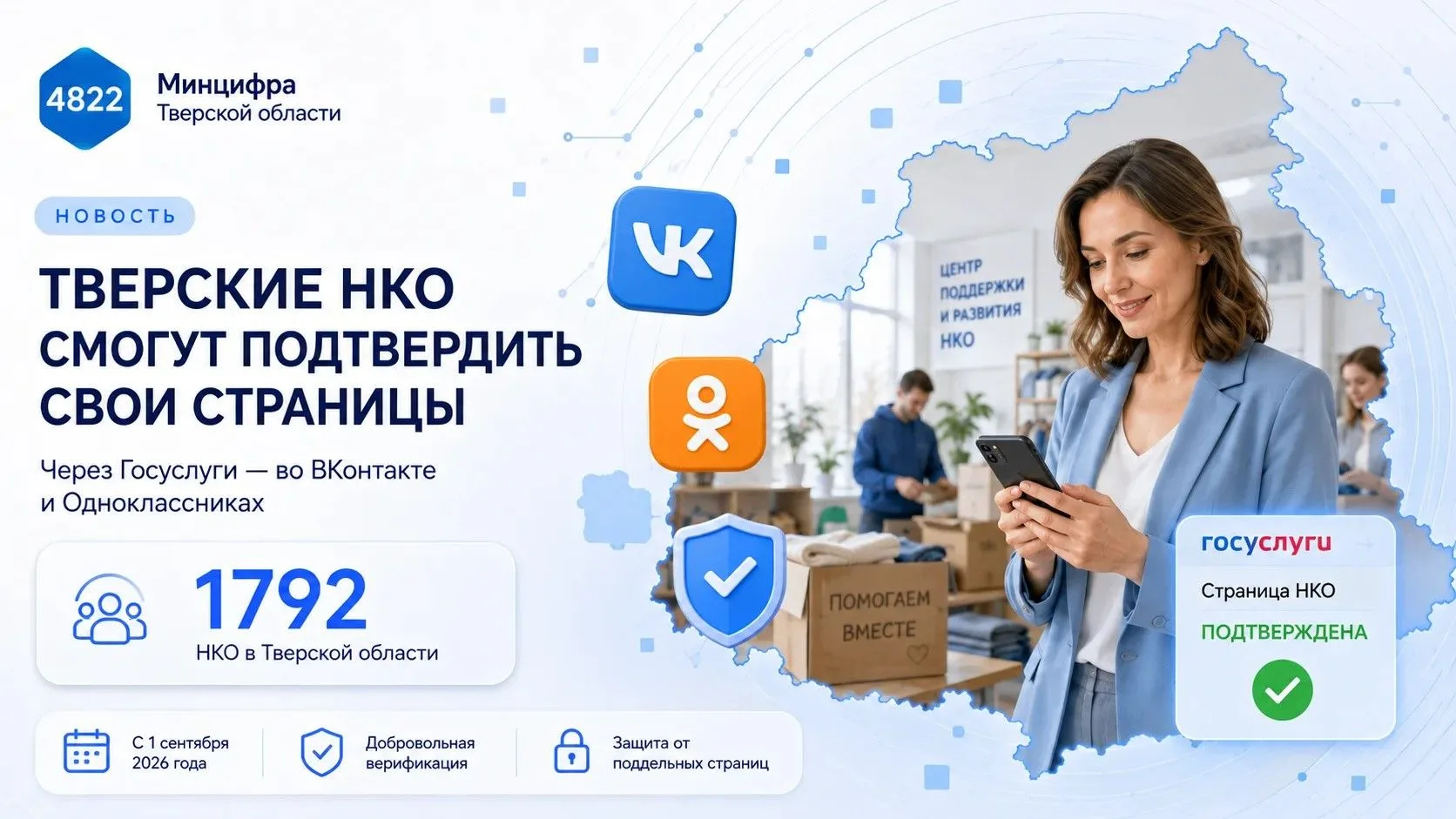 С 1 сентября 2026 года некоммерческие организации смогут добровольно подтверждать офици...