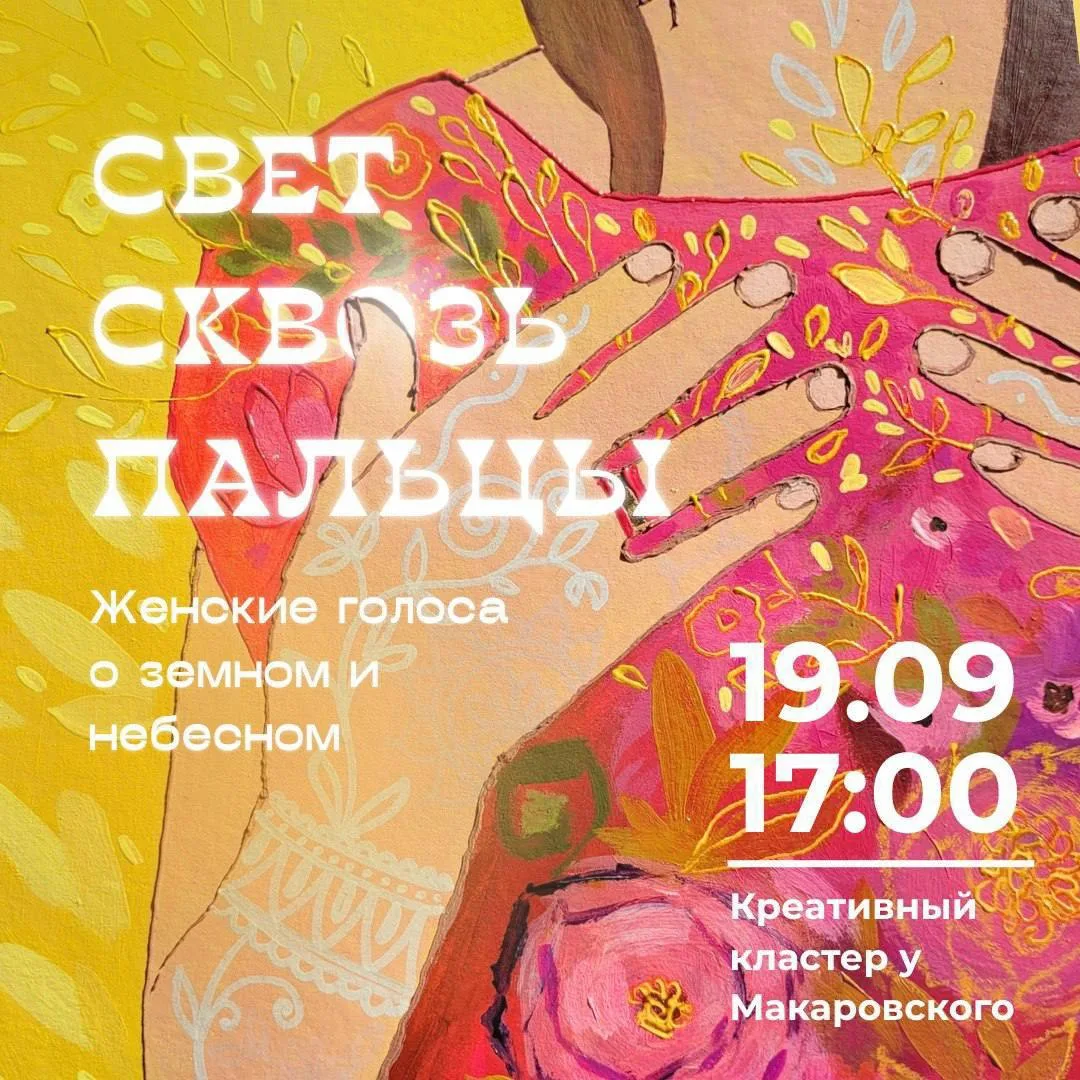 🖼️ Открытие выставки «Свет сквозь пальцы»