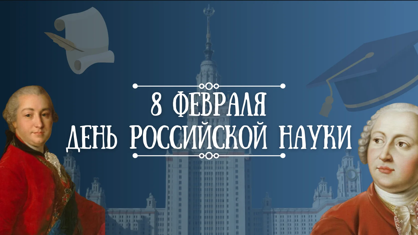 💚Некоторые известные учёные, связанные с Днём российской науки: