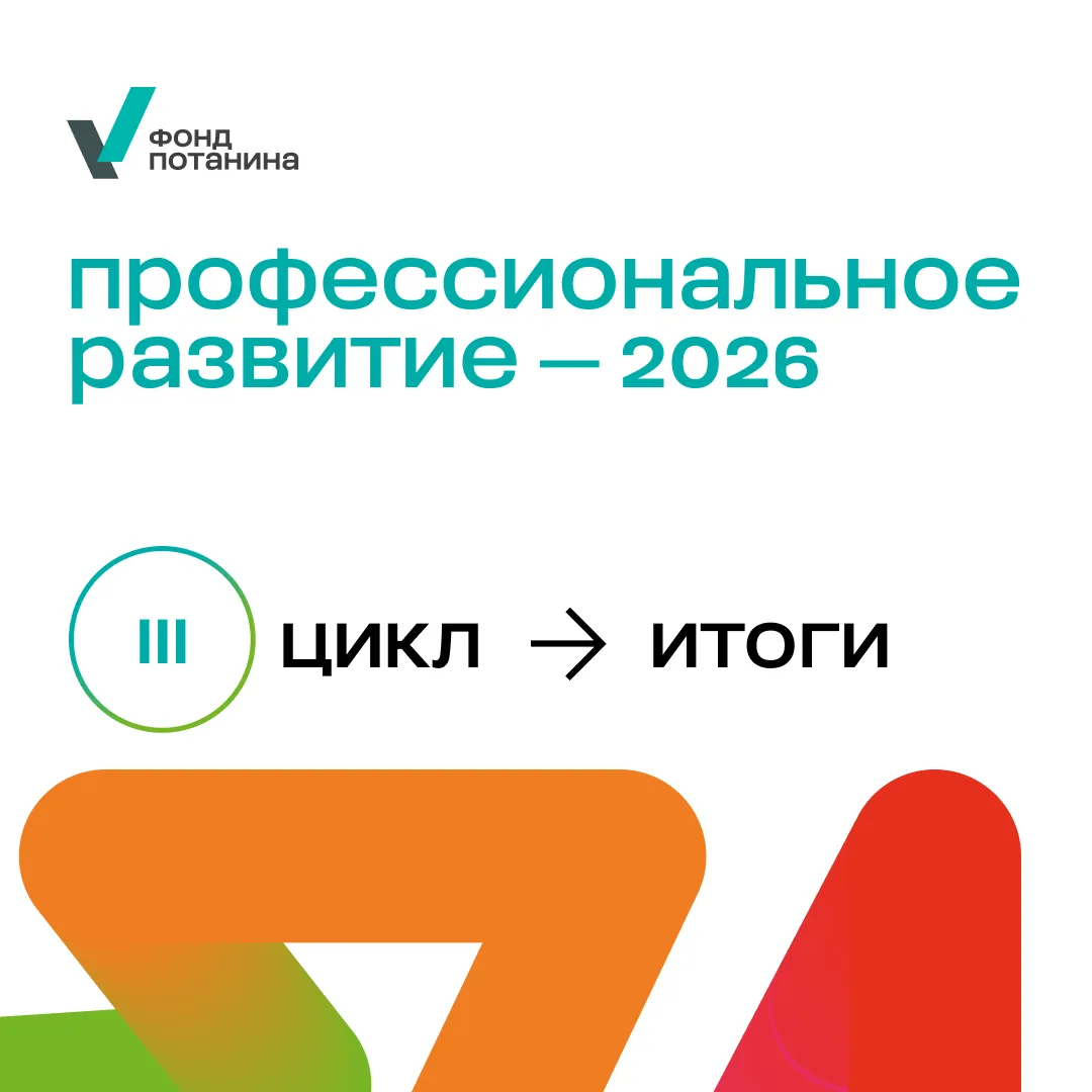 📢 Итоги III цикла конкурса «Профессиональное развитие»