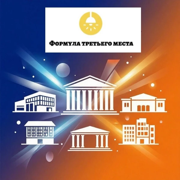 Центр «Благосфера» открыл приём заявок на III Всероссийский конкурс «Формула третьего места» 2026!

