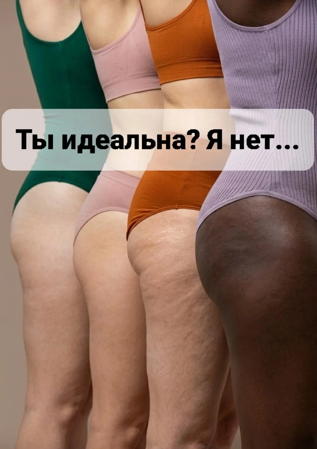 Ты идеальна? Я нет...