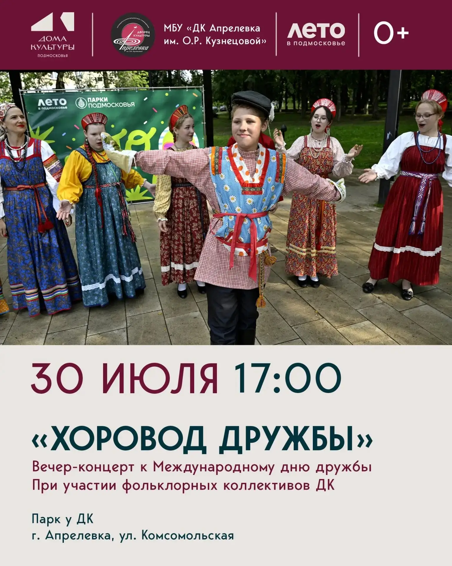 Вечер-концерт «Хоровод дружбы», приуроченный к международному Дню дружбы, состоится 30 ...
