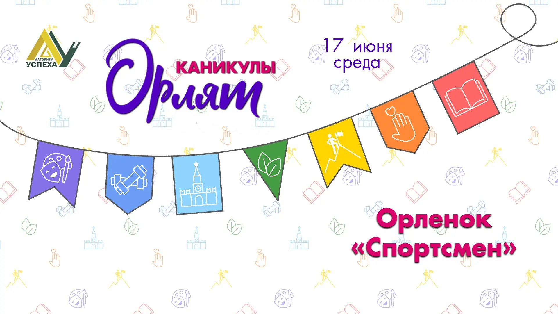 ☀️ Спорт, драйв и позитив - вот рецепт нашего дня!

По треку «Орлёнок‑Спортсмен» сегодня было жарко!
