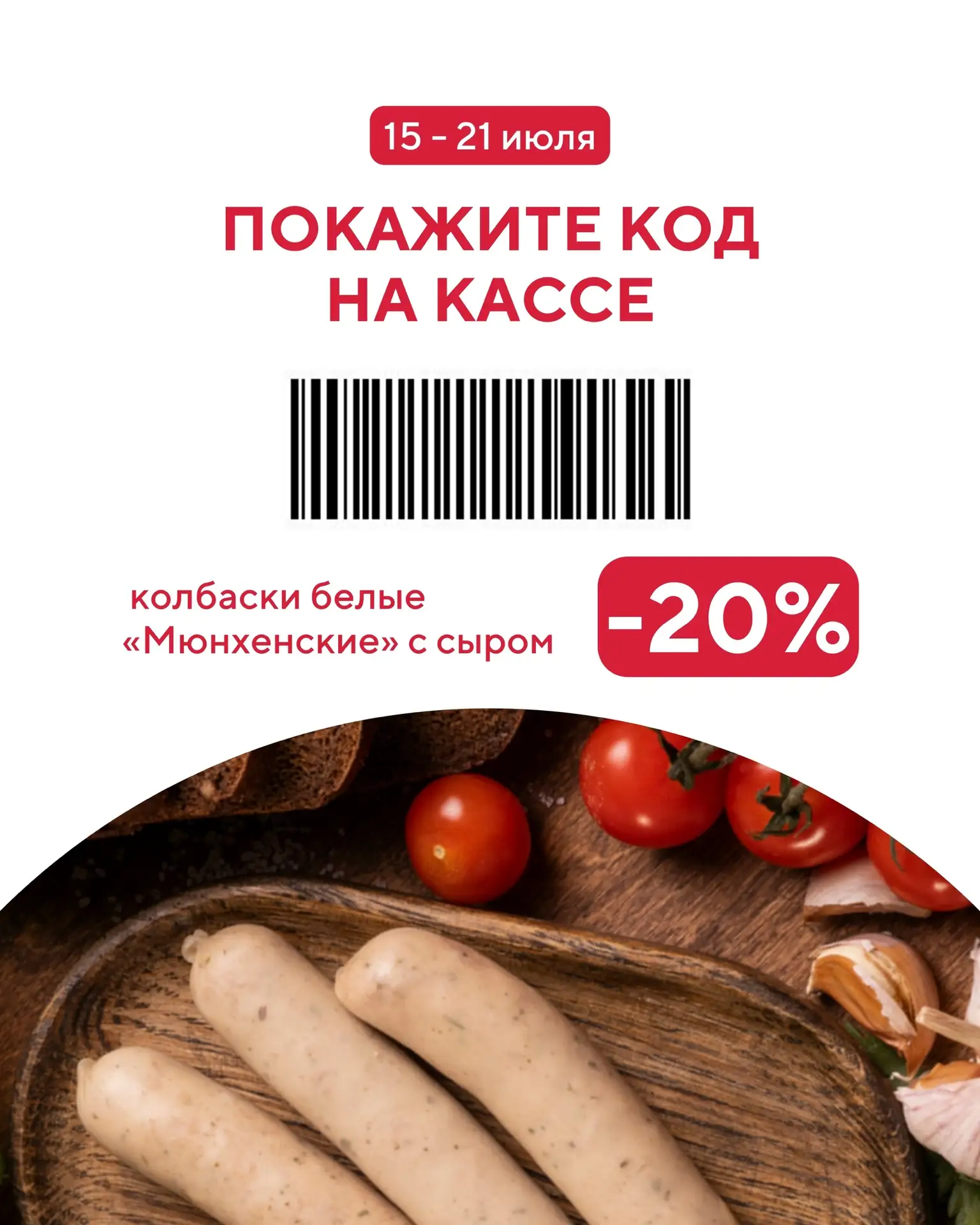 Покупать вкусное приятно. Покупать со скидкой — ещё приятнее!

С 15 июля по 21 июля покупайте колбас