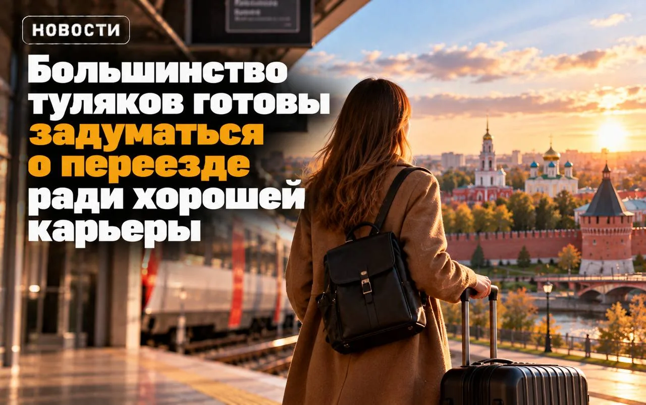 📦 Большинство туляков готовы задуматься о переезде ради хорошей карьеры.