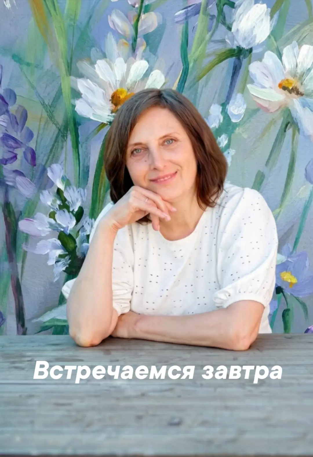 Дорогие, завтра моя первая встреча в Мятной студии