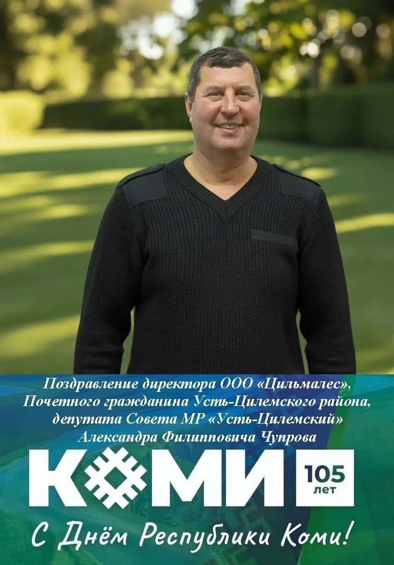 С Днём Республики Коми поздравляет директор ООО «Цильмалес», Почетный гражданин Усть-Ци...