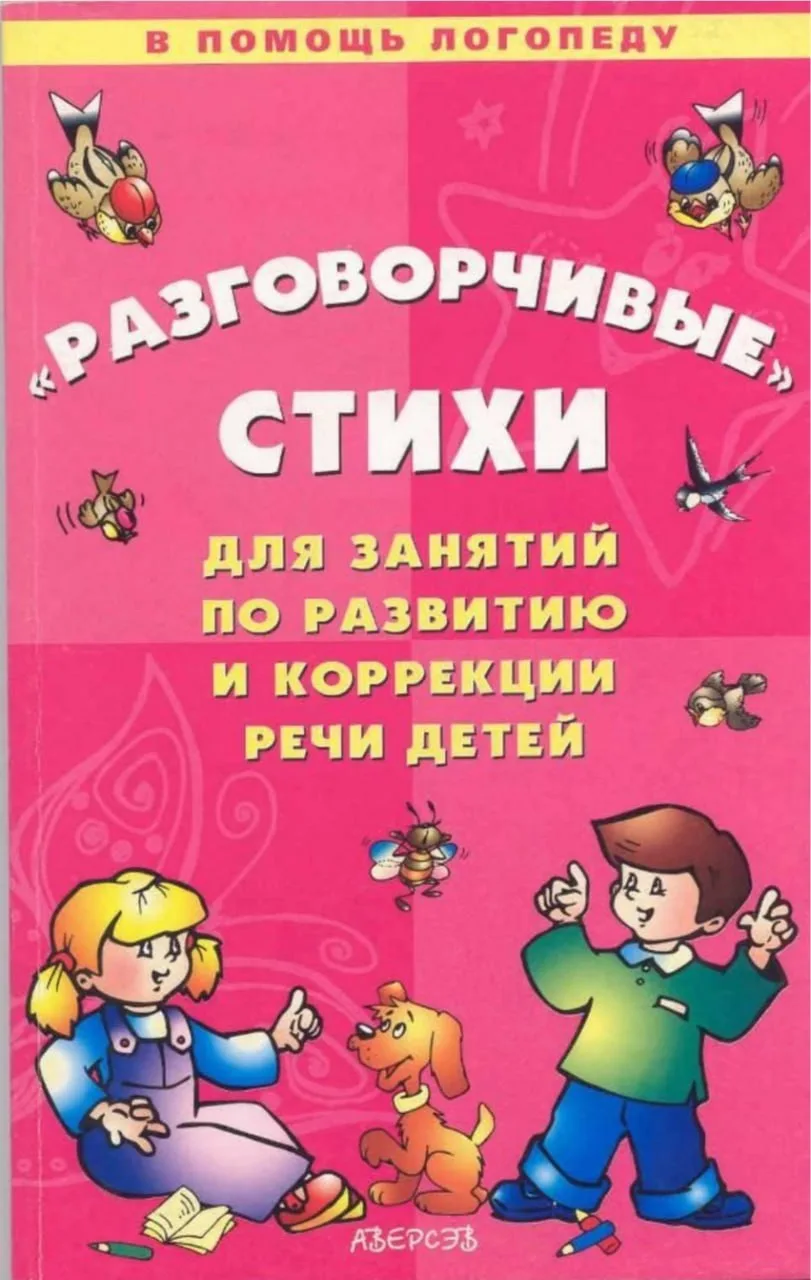 Разговорчивые стихи для занятий по развитию и коррекции речи детей 📚